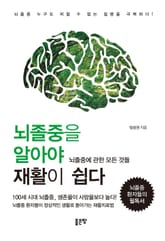 뇌졸중을 알아야 재활이 쉽다 표지 이미지