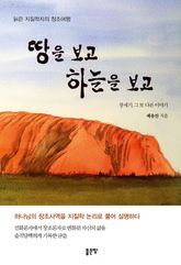 땅을 보고 하늘을 보고 표지 이미지