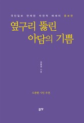 옆구리 뚫린 아담의 기쁨 표지 이미지