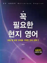 꼭 필요한 현지 영어 표지 이미지