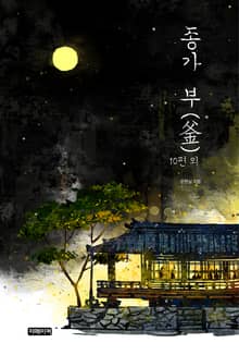 종가 부(釜) 10편 외
