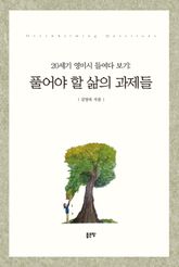 20세기 영미시 들여다 보기: 풀어야 할 삶의 과제들 표지 이미지