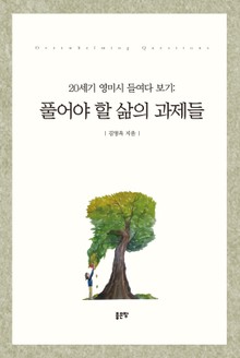 20세기 영미시 들여다 보기: 풀어야 할 삶의 과제들