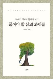 20세기 영미시 들여다 보기: 풀어야 할 삶의 과제들