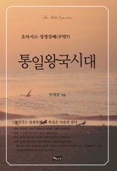 통일왕국시대 표지 이미지
