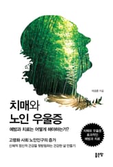 치매와 노인 우울증 표지 이미지