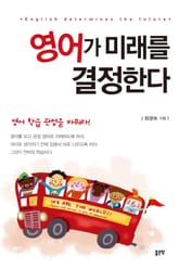 영어가 미래를 결정한다 표지 이미지