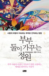 부부, 둘이 가꾸는 정원 표지 이미지