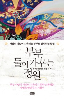 부부, 둘이 가꾸는 정원