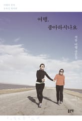 여행, 좋아하시나요 표지 이미지