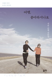 여행, 좋아하시나요