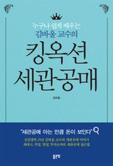 누구나 쉽게 배우는 김바울 교수의 킹옥션 세관공매 표지 이미지