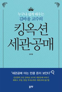 누구나 쉽게 배우는 김바울 교수의 킹옥션 세관공매