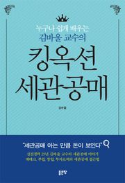 누구나 쉽게 배우는 김바울 교수의 킹옥션 세관공매