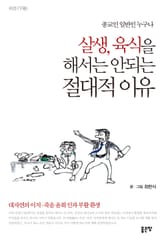 종교인 일반인 누구나 살생, 육식을 해서는 안되는 절대적 이유 하권(下卷) 표지 이미지