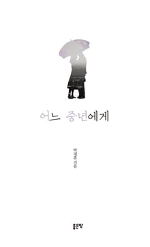 어느 중년에게