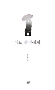 어느 중년에게