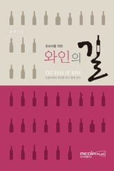 초보자를 위한 와인의 길 표지 이미지