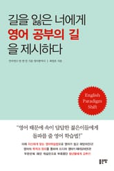 길을 잃은 너에게 영어 공부의 길을 제시하다 표지 이미지