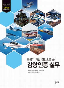 항공기 개발 경험으로 쓴 감항인증 실무