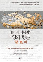 네이버 정복자의 영화 평론: 참, 붕, 어 표지 이미지