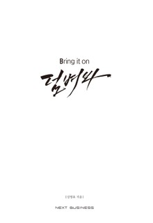 Bring it on 덤벼봐