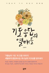 기도응답의 열매들 표지 이미지