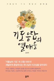 기도응답의 열매들