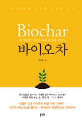 기후변화에 대응할 새로운 물결 바이오차 표지 이미지