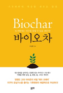 기후변화에 대응할 새로운 물결 바이오차