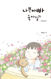 나쁜 아빠 육아일기 표지 이미지