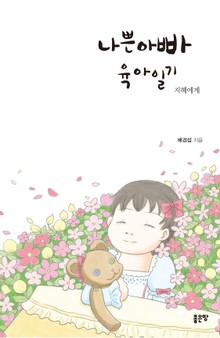 나쁜 아빠 육아일기