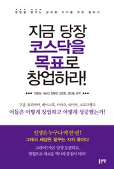 지금 당장 코스닥을 목표로 창업하라 표지 이미지