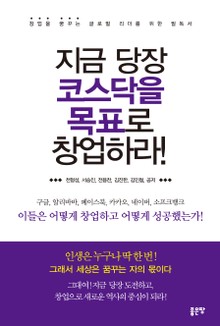지금 당장 코스닥을 목표로 창업하라