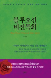 블루오션 비전목회 표지 이미지