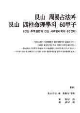 간산 주역점법과 간산 사주명리학의 60갑자 표지 이미지