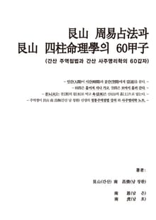 간산 주역점법과 간산 사주명리학의 60갑자