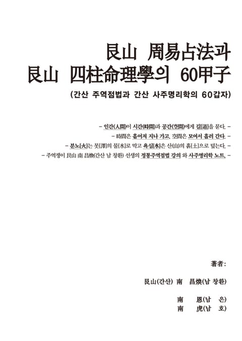 간산 주역점법과 간산 사주명리학의 60갑자 표지 이미지