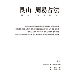 간산주역점법