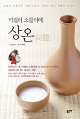 막걸리 소믈리에 상온 표지 이미지