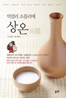 막걸리 소믈리에 상온