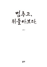 멈추고, 뒤돌아보다 표지 이미지