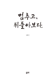 멈추고, 뒤돌아보다