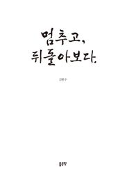 멈추고, 뒤돌아보다