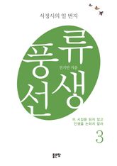 풍류선생 3 표지 이미지