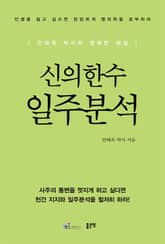 신의한수 일주분석 표지 이미지