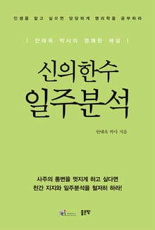 신의한수 일주분석