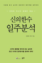 신의한수 일주분석