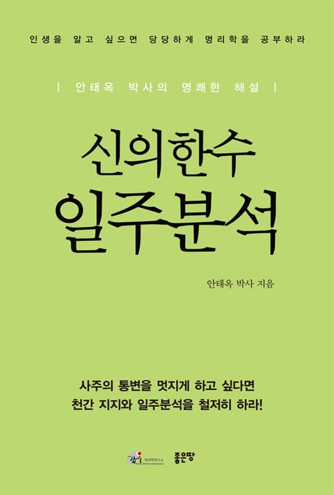 신의한수 일주분석 표지 이미지