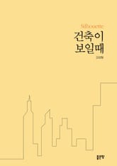 건축이 보일 때 표지 이미지